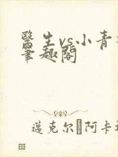 医生vs小青梅笔趣阁封面