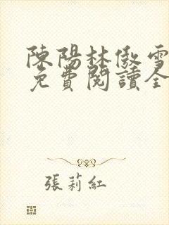 陈阳林傲雪小说免费阅读全文