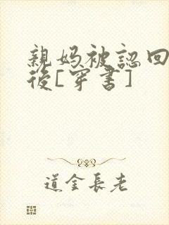 亲妈被认回豪门后[穿书]