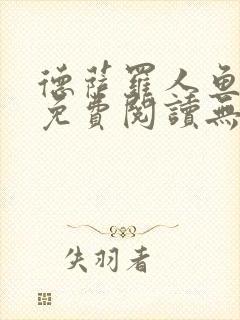 德萨罗人鱼小说免费阅读无弹窗笔趣