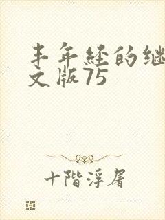 丰年经的继拇中文版75