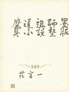 魔道祖师墨香铜臭小说整版全文下载封面
