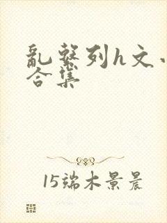 乱系列h文小说合集