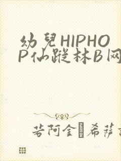 幼儿HIPHOP仙踪林B网