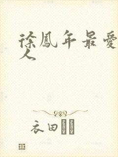 徐凤年最爱的女人