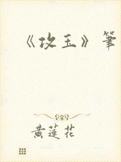 《攻玉》笔趣阁