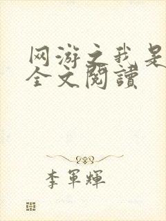 网游之我是死神全文阅读