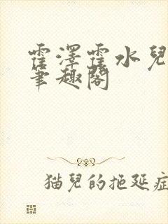 霍泽霍水儿父爱笔趣阁