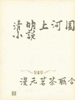 清明上河图密码小说