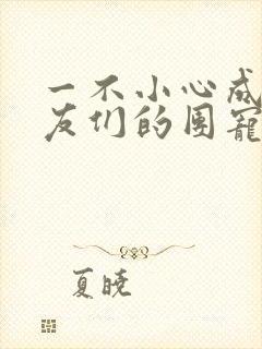 一不小心成了室友们的团宠百度云