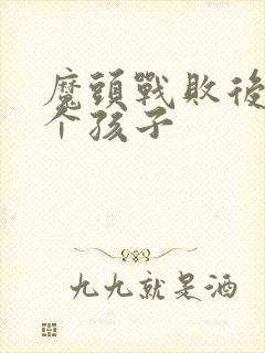 魔头战败后多了个孩子封面