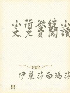 小荷欲绽小说全文免费阅读笔趣阁