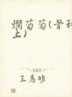 烂葡萄(骨科年上)