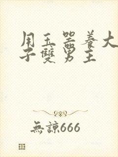 用玉器养大的皇子双男主