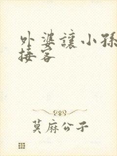 外婆让小孙女去接客封面