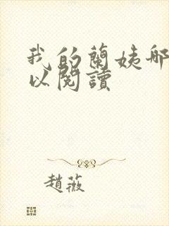 我的兰姨哪里可以阅读