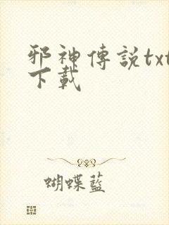 邪神传说txt下载封面