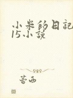 小米的日记1一15小说