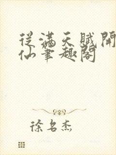 从满天赋开始修仙笔趣阁