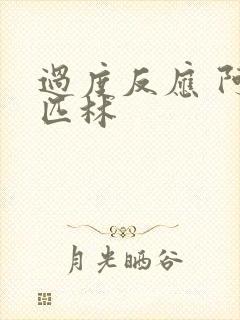 过度反应 阿司匹林