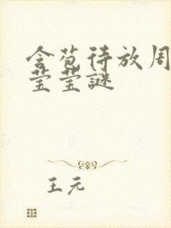 含苞待放周延镇莹莹谜封面