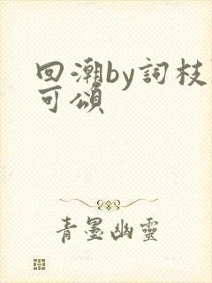 回潮by词枝陈可颂