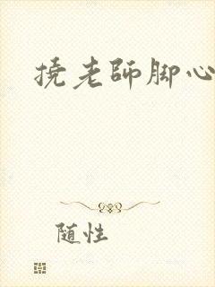 挠老师脚心小说封面