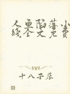 人鱼陷落小说在线全文免费阅读笔趣阁无弹窗