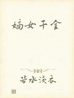 嫡女千金封面