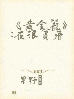 《黄金笼》作者:夜很贫瘠