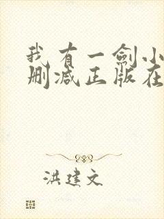 我有一剑小说无删减正版在线阅读