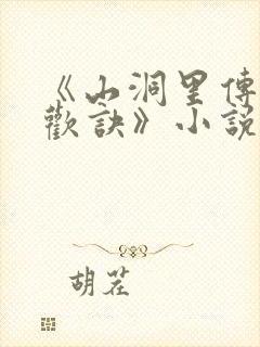 《山洞里传承合欢诀》小说