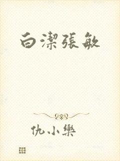 白洁张敏