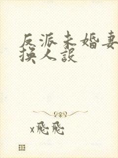 反派未婚妻总在换人设封面