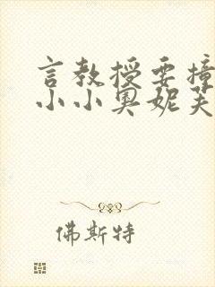 言教授要撞坏了小小奥妮芙原文