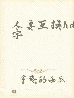 人妻互换hd中字封面