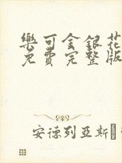 乐可金银花全文免费完整版