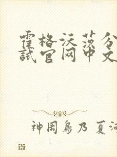 霍格沃茨分院测试官网中文版