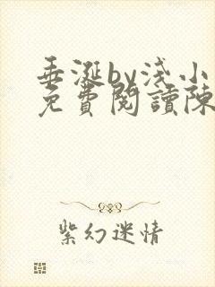 垂涎by浅小说免费阅读陈宇