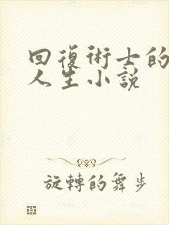 回复术士的重来人生小说