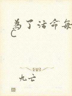 为了活命每天求C