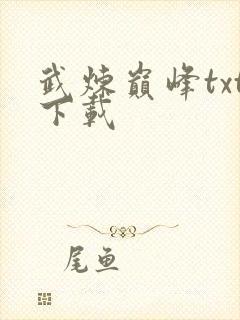 武炼巅峰txt下载封面