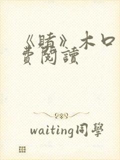 《赌》木口银免费阅读封面