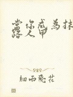 当你成为抹布文路人甲