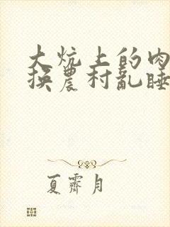 大炕上的肉体交换农村乱睡