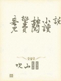 妄攀她小说全文免费阅读