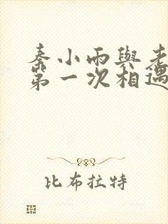 秦小雨与老旺的第一次相遇