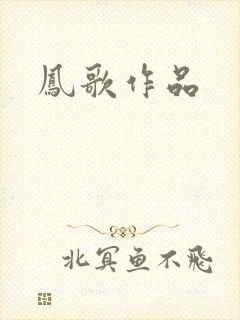 凤歌作品