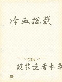 冷血总裁封面