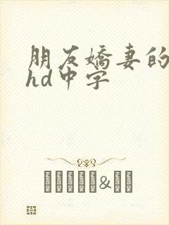 朋友娇妻的滋味hd中字封面